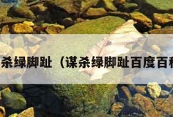 谋杀绿脚趾（谋杀绿脚趾百度百科）