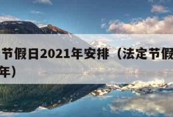 法定节假日2021年安排（法定节假日 2021年）