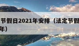 法定节假日2021年安排（法定节假日 2021年）