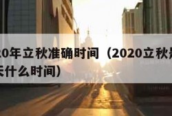 2020年立秋准确时间（2020立秋是哪一天什么时间）