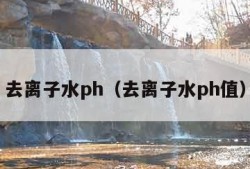 去离子水ph（去离子水ph值）