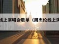 周杰伦线上演唱会歌单（周杰伦线上演唱会歌单图片）