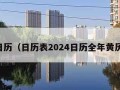 日历（日历表2024日历全年黄历）