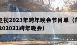 东方卫视2023年跨年晚会节目单（东方卫视20202021跨年晚会）