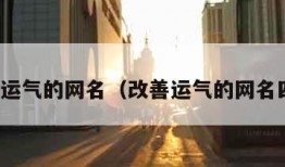 改善运气的网名（改善运气的网名四字）