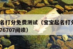 宝宝起名打分免费测试（宝宝起名打分测试20199176707阅读）