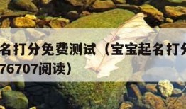 宝宝起名打分免费测试（宝宝起名打分测试20199176707阅读）