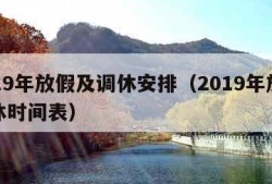 2019年放假及调休安排（2019年放假调休时间表）