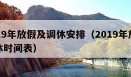 2019年放假及调休安排（2019年放假调休时间表）