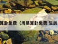 周易算卦免费（周易算卦免费 生辰八字）