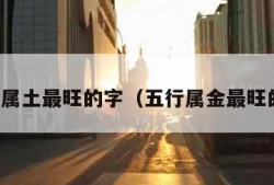 五行属土最旺的字（五行属金最旺的字）