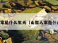 山里人家是什么生肖（山里人家是什么动物）