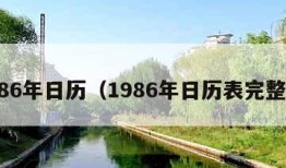 1986年日历（1986年日历表完整图）