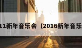 2011新年音乐会（2016新年音乐会）