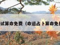 命运测试算命免费（命运占卜算命免费测试）