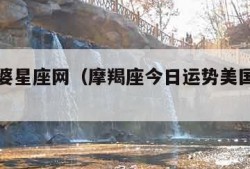 美国神婆星座网（摩羯座今日运势美国神婆星座网）