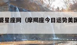 美国神婆星座网（摩羯座今日运势美国神婆星座网）