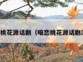 暗恋桃花源话剧（暗恋桃花源话剧演员）