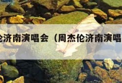 周杰伦济南演唱会（周杰伦济南演唱会2023）