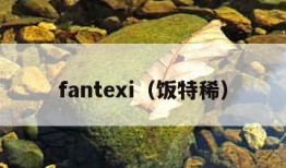 fantexi（饭特稀）