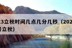 2023立秋时间几点几分几秒（2023年几号立秋）