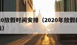 2020放假时间安排（2020年放假的时间表）