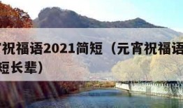 元宵祝福语2021简短（元宵祝福语2021简短长辈）