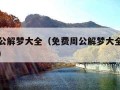 免费周公解梦大全（免费周公解梦大全原版原文查询）