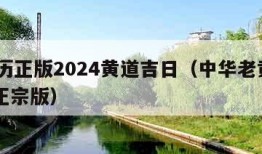 老黄历正版2024黄道吉日（中华老黄历2024正宗版）