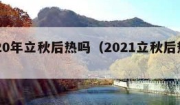 2020年立秋后热吗（2021立秋后热吗）