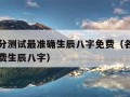 名字打分测试最准确生辰八字免费（名字打字测试免费生辰八字）