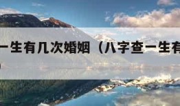 八字查一生有几次婚姻（八字查一生有几次婚姻免费）