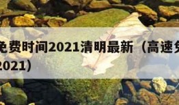 高速免费时间2021清明最新（高速免费清明节2021）