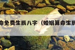 婚姻算命免费生辰八字（婚姻算命生辰八字最准）