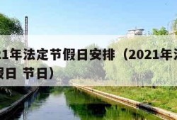 2021年法定节假日安排（2021年法定节假日 节日）