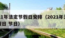 2021年法定节假日安排（2021年法定节假日 节日）