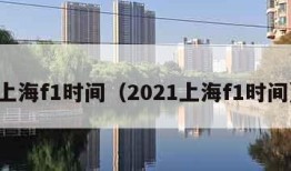 上海f1时间（2021上海f1时间）