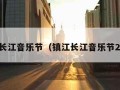 镇江长江音乐节（镇江长江音乐节2018）