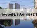 姓名打分100分名字大全（姓名打分儿）