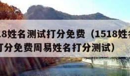 1518姓名测试打分免费（1518姓名测试打分免费周易姓名打分测试）