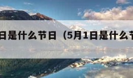 5月1日是什么节日（5月1日是什么节日子呢）