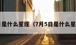 7月是什么星座（7月5日是什么星座）