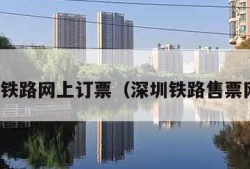 深圳铁路网上订票（深圳铁路售票网点）