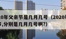 2020年父亲节是几月几号（2020年父亲节,分别是几月几号啊?）