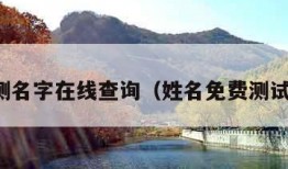 免费测名字在线查询（姓名免费测试打分）