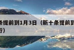 新十条提前到1月3日（新十条提前到1月3日执行）