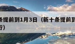 新十条提前到1月3日（新十条提前到1月3日执行）