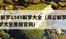 周公解梦2345解梦大全（周公解梦2345解梦大全原版官网）