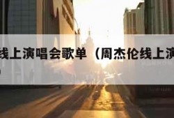 周杰伦线上演唱会歌单（周杰伦线上演唱会歌单图片）