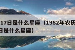 5月17日是什么星座（1982年农历5月17日是什么星座）